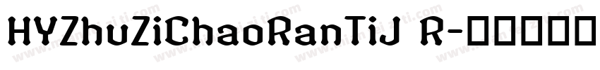 HYZhuZiChaoRanTiJ R字体转换